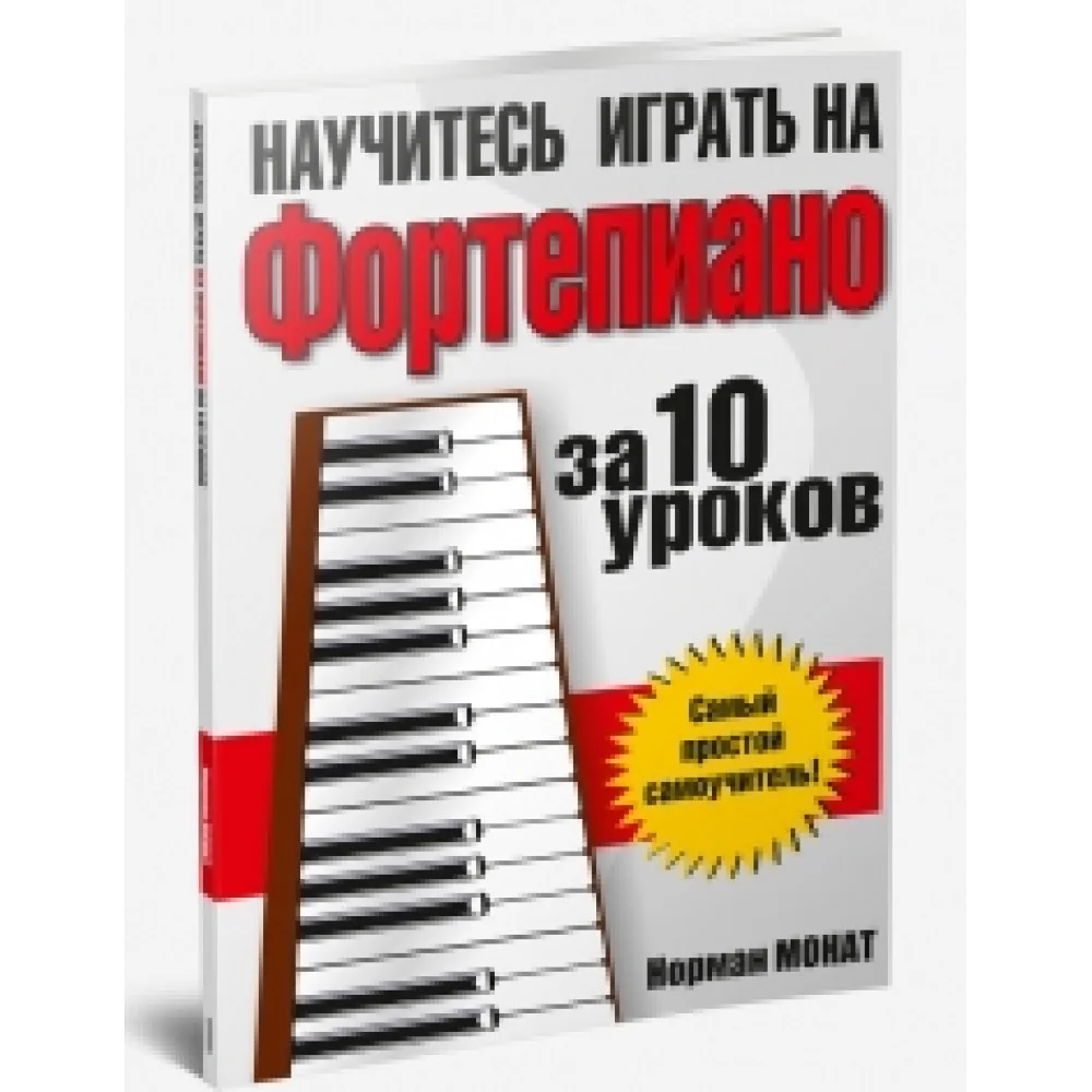 Научитесь играть на фортепиано за 10 уроков Научитесь играть на фортепиано за 10 уроков