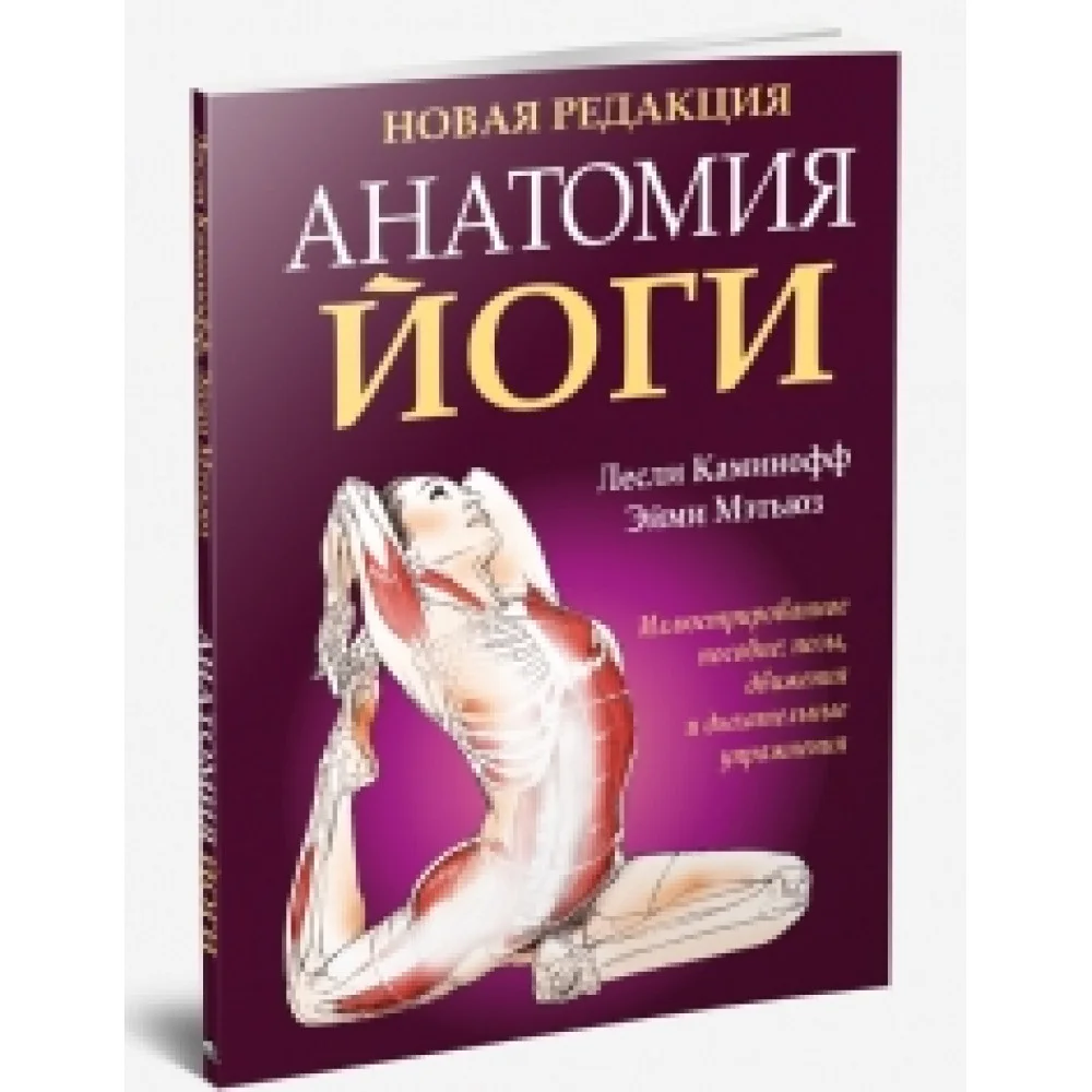 Анатомия йоги Анатомия йоги