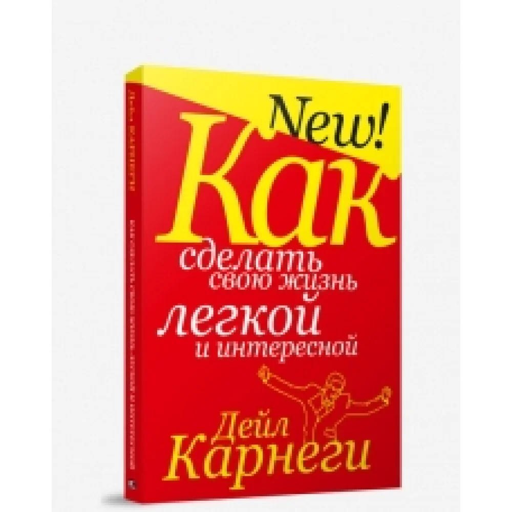 Как сделать свою жизнь легкой и интересной Как сделать свою жизнь легкой и интересной