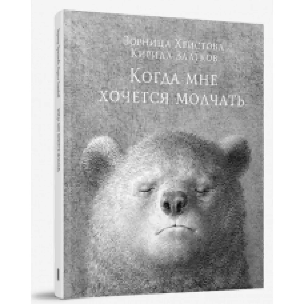 Когда мне хочется молчать Когда мне хочется молчать