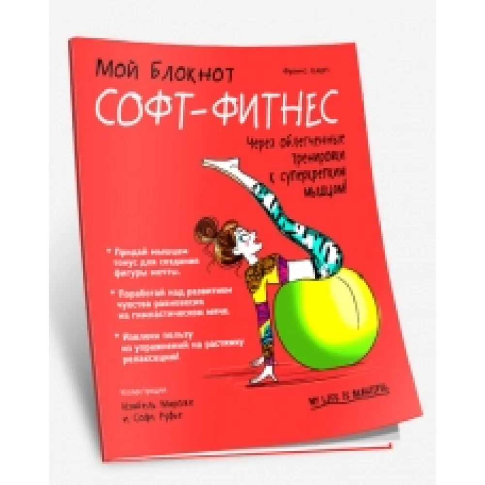 Мой блокнот. Софт-фитнеc Мой блокнот. Софт-фитнеc