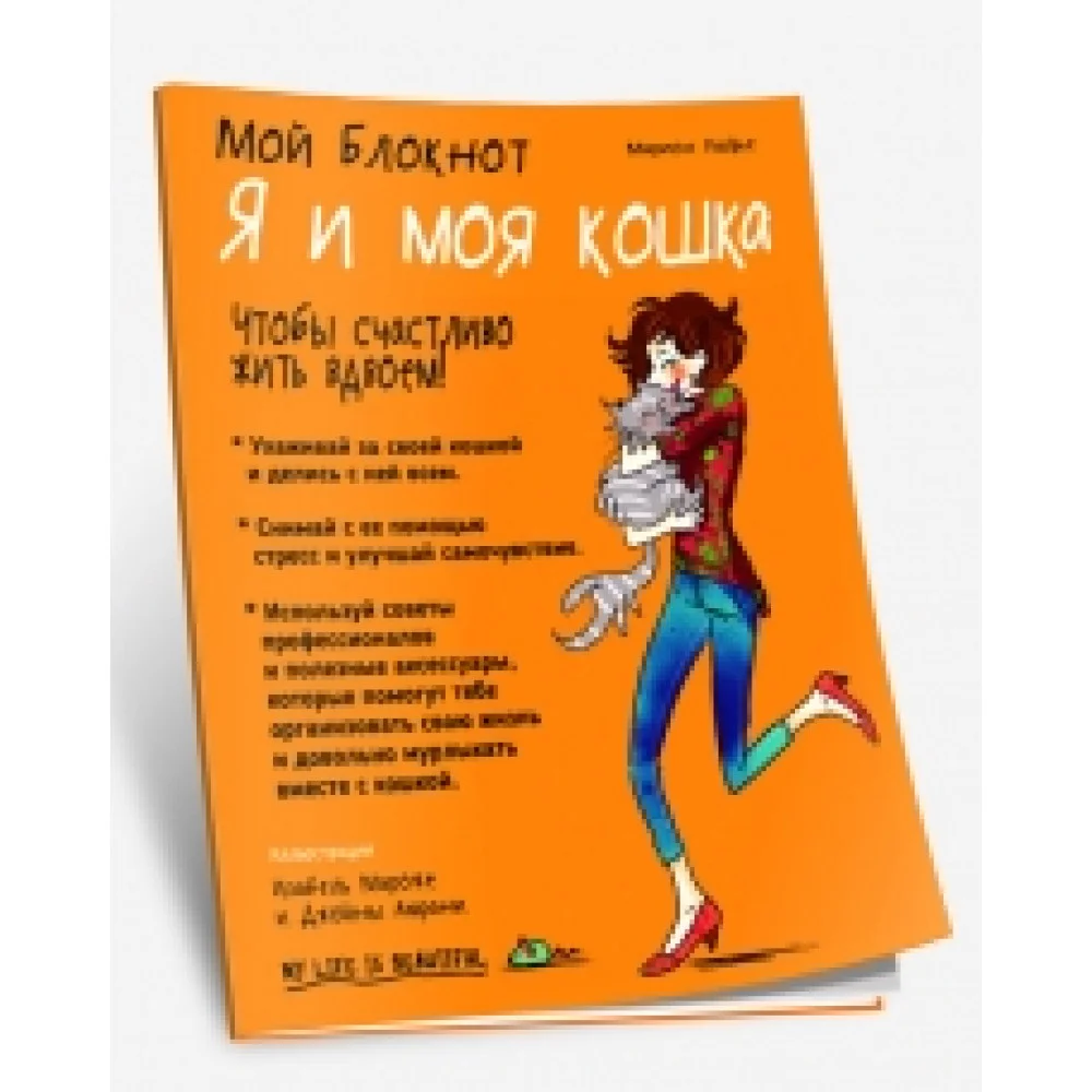 Мой блокнот. Я и моя кошка Мой блокнот. Я и моя кошка