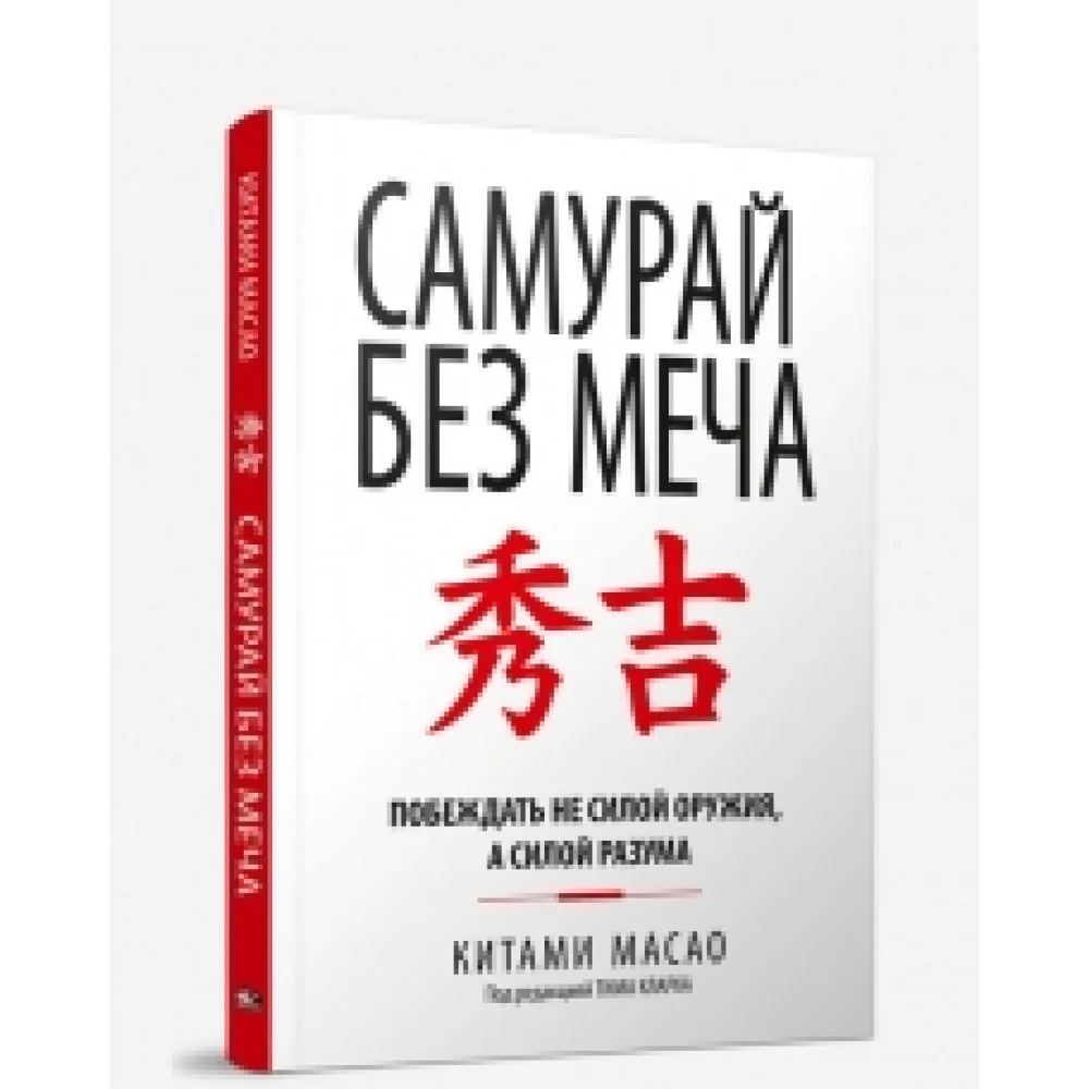 Самурай без меча Самурай без меча
