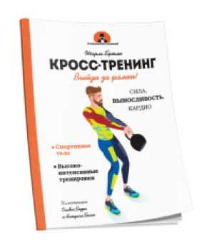 Кросс-тренинг