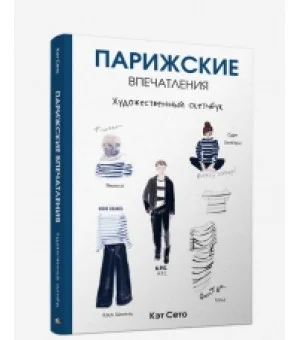 Парижские впечатления