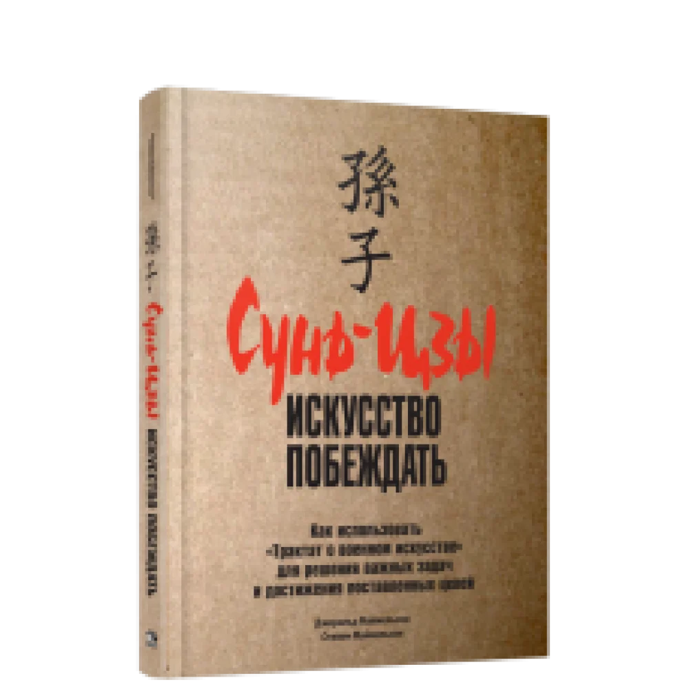 Сунь-цзы: искусство побеждать Сунь-цзы: искусство побеждать