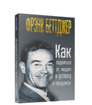 Как подняться от неудач к успеху в продажах