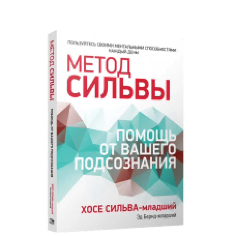 Метод Сильвы. Помощь от вашего подсознания Метод Сильвы. Помощь от вашего подсознания