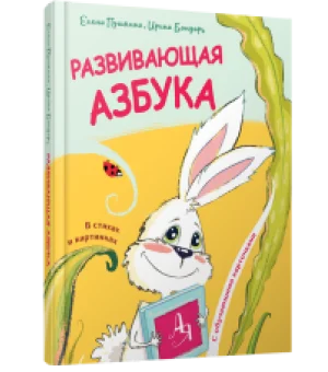 Развивающая азбука в стихах и картинках