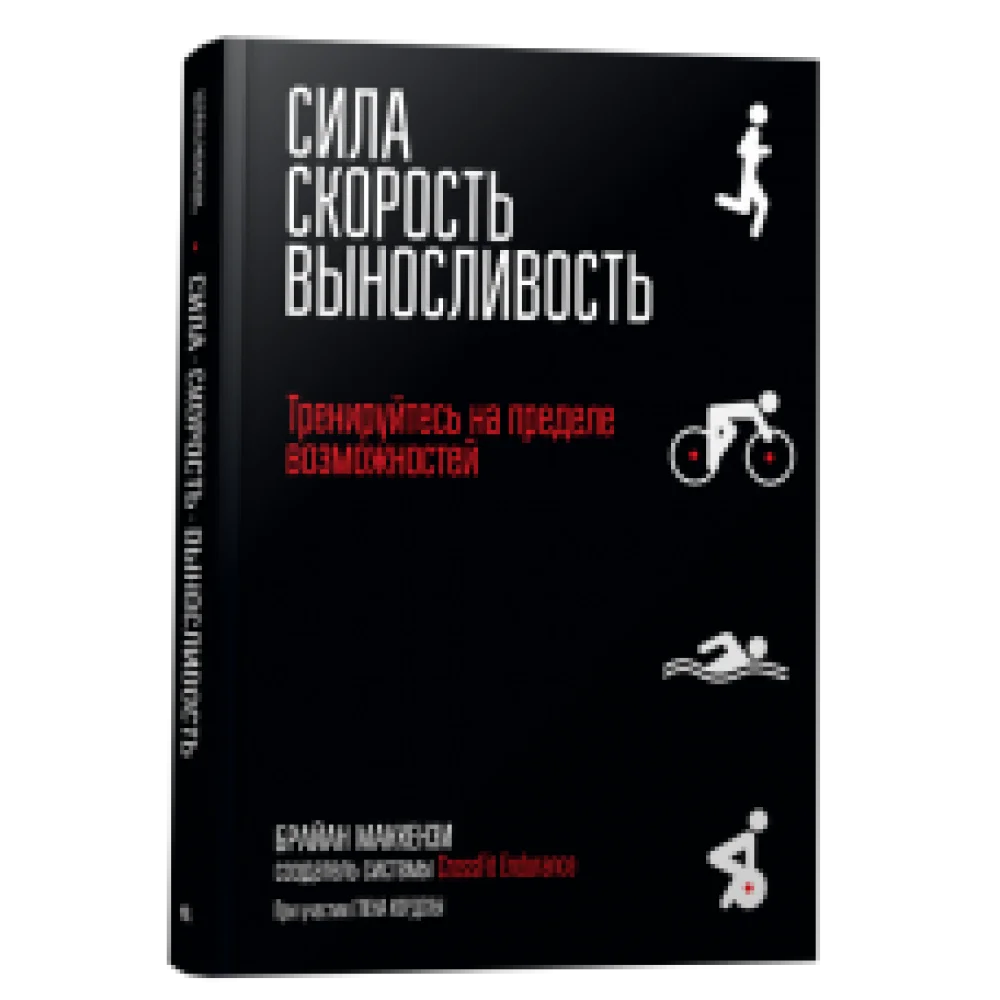 Сила. Скорость. Выносливость Сила. Скорость. Выносливость