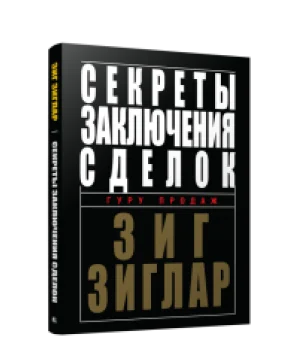 Секреты заключения сделок