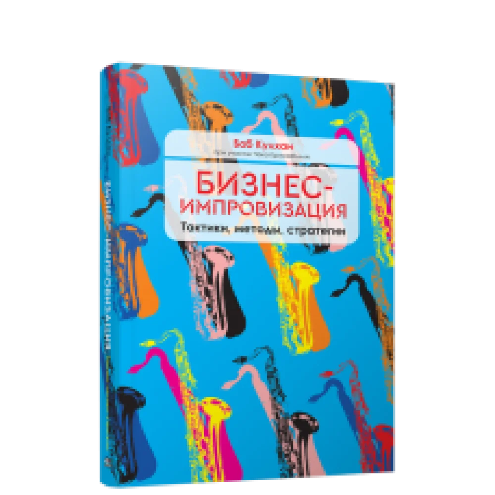 Бизнес-импровизация. Тактики, методы, стратегии Бизнес-импровизация. Тактики, методы, стратегии