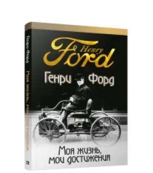 Моя жизнь, мои достижения