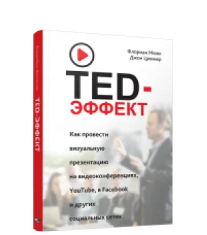 TED-эффект. Как провести визуальную презентацию на видеоконференциях, YouTube, Facebook и других социальных сетях