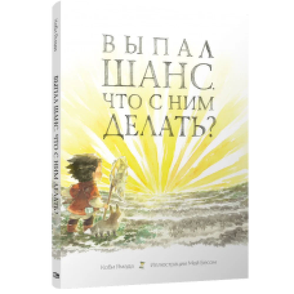 Выпал шанс. Что с ним делать? Выпал шанс. Что с ним делать?