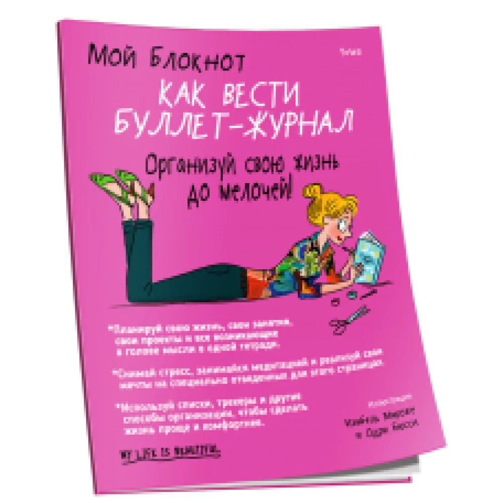 Мой блокнот. Как вести буллет-журнал Мой блокнот. Как вести буллет-журнал