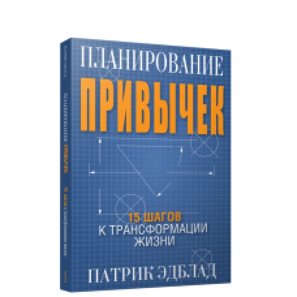 Планирование привычек: 15 шагов к трансформации жизни Планирование привычек: 15 шагов к трансформации жизни