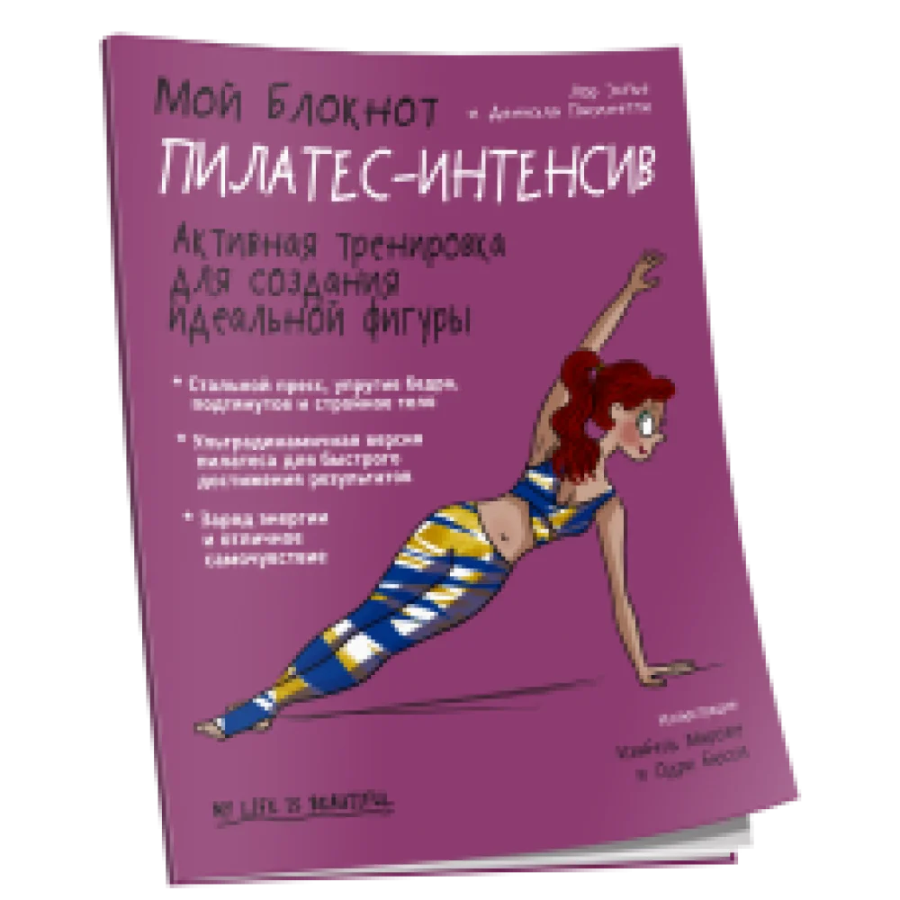 Мой блокнот. Пилатес-интенсив Мой блокнот. Пилатес-интенсив