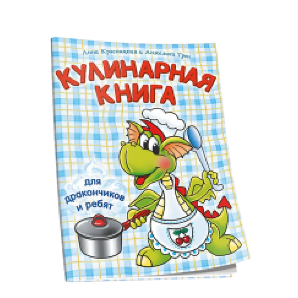 Кулинарная книга для дракончиков и ребят (голубая) Кулинарная книга для дракончиков и ребят (голубая)