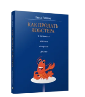 Как продать лобстера и заставить клиента покупать дорого
