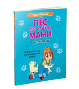 Пёс по имени Мани в комиксах. Безграничные возможности денег