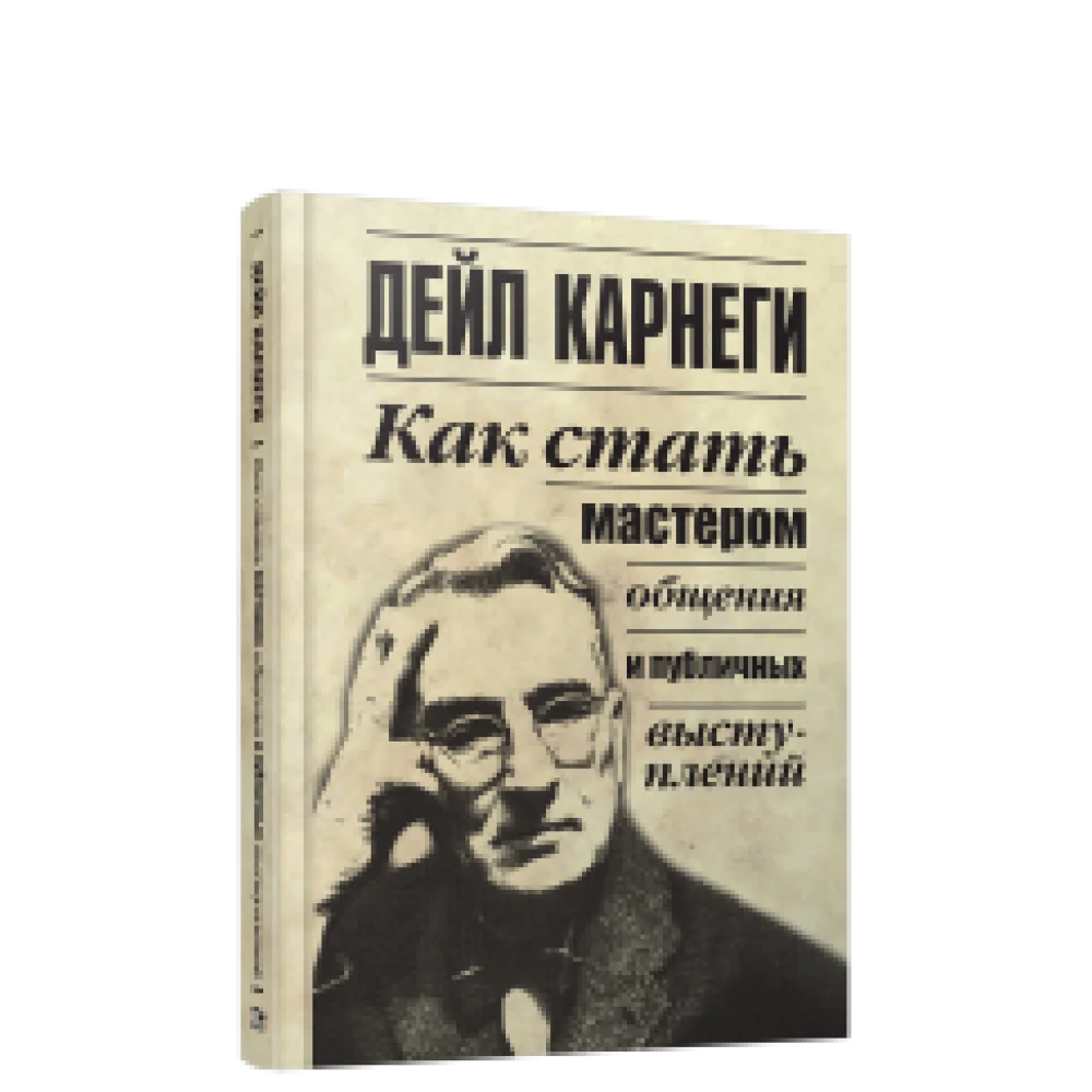 Как стать мастером общения и публичных выступлений Как стать мастером общения и публичных выступлений