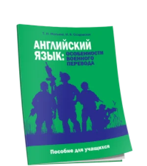 Английский язык: особенности военного перевода