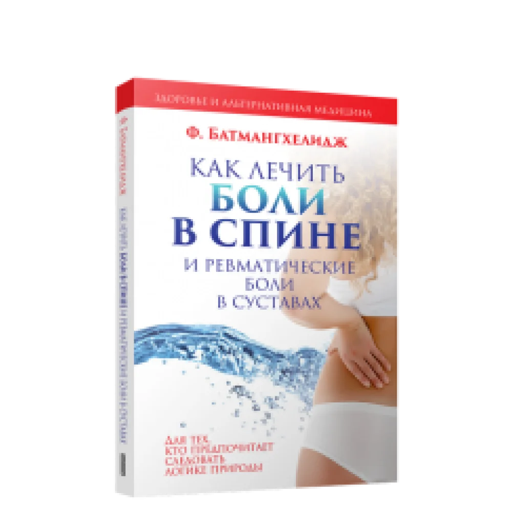Как лечить боли в спине и ревматические боли в суставах Как лечить боли в спине и ревматические боли в суставах