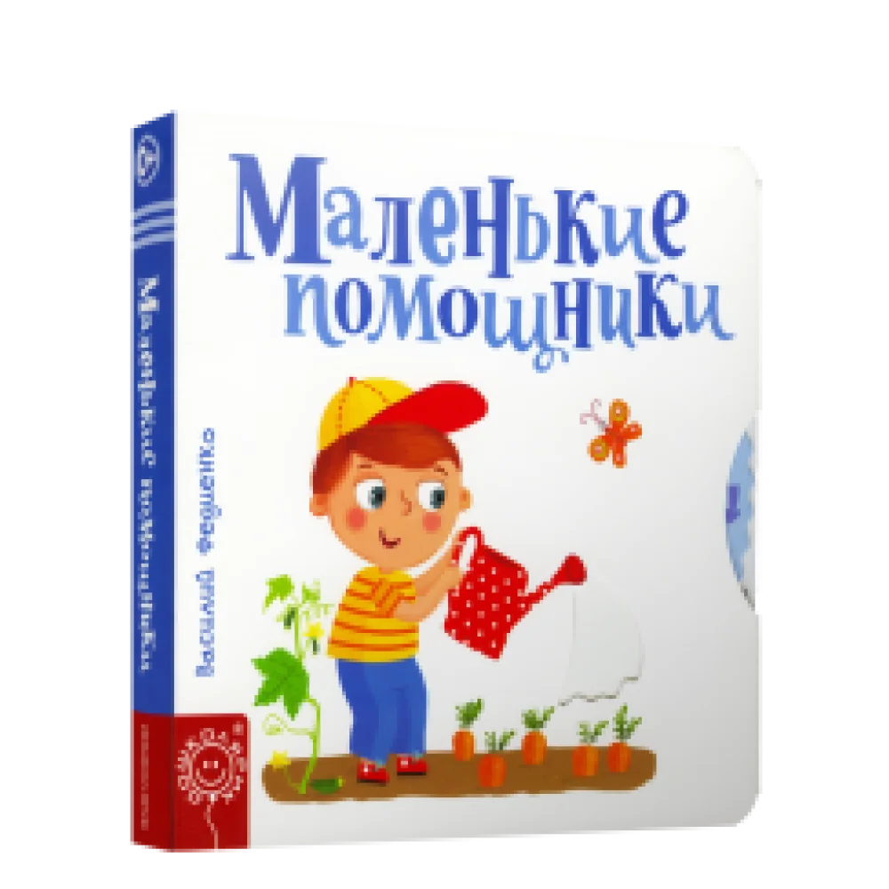 Маленькие помощники Маленькие помощники