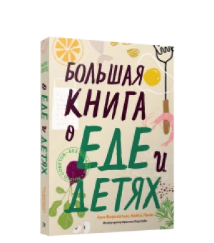 Большая книга о еде и детях