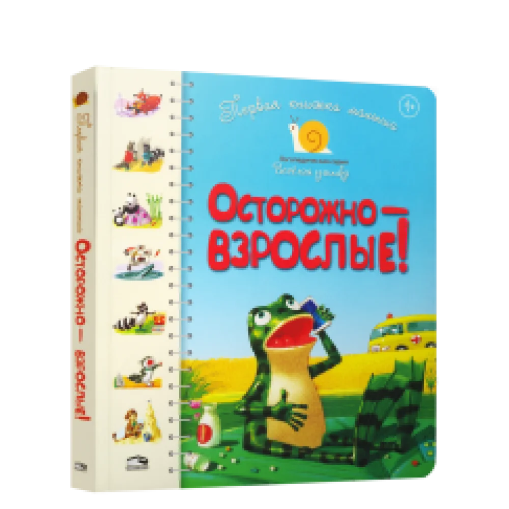 Первая книга малыша. Осторожно — взрослые! Первая книга малыша. Осторожно — взрослые!