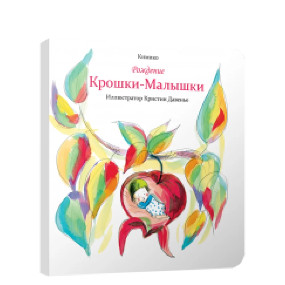 Рождение Крошки-Малышки Рождение Крошки-Малышки