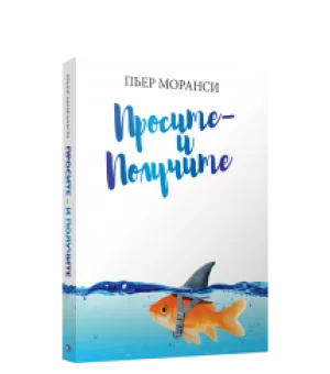Просите — и получите
