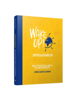 Просыпайся! Как перестать жить на автопилоте
