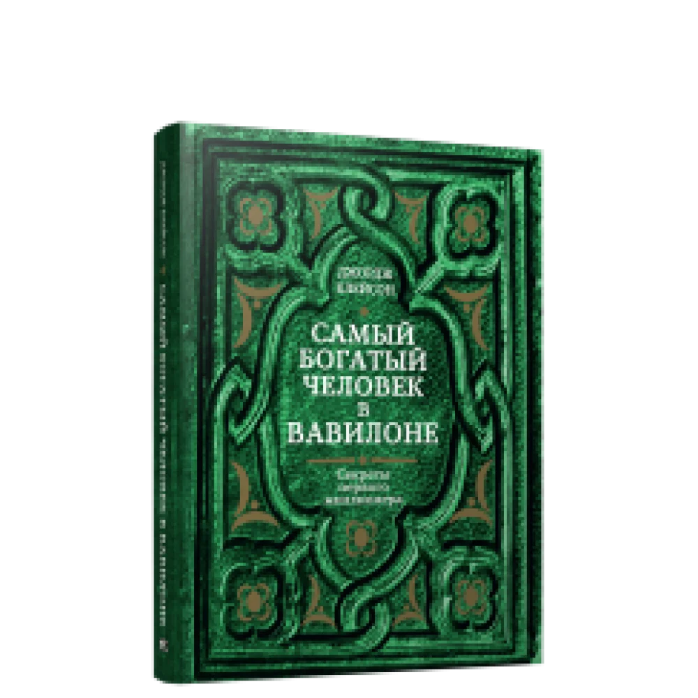 Самый богатый человек в Вавилоне Самый богатый человек в Вавилоне