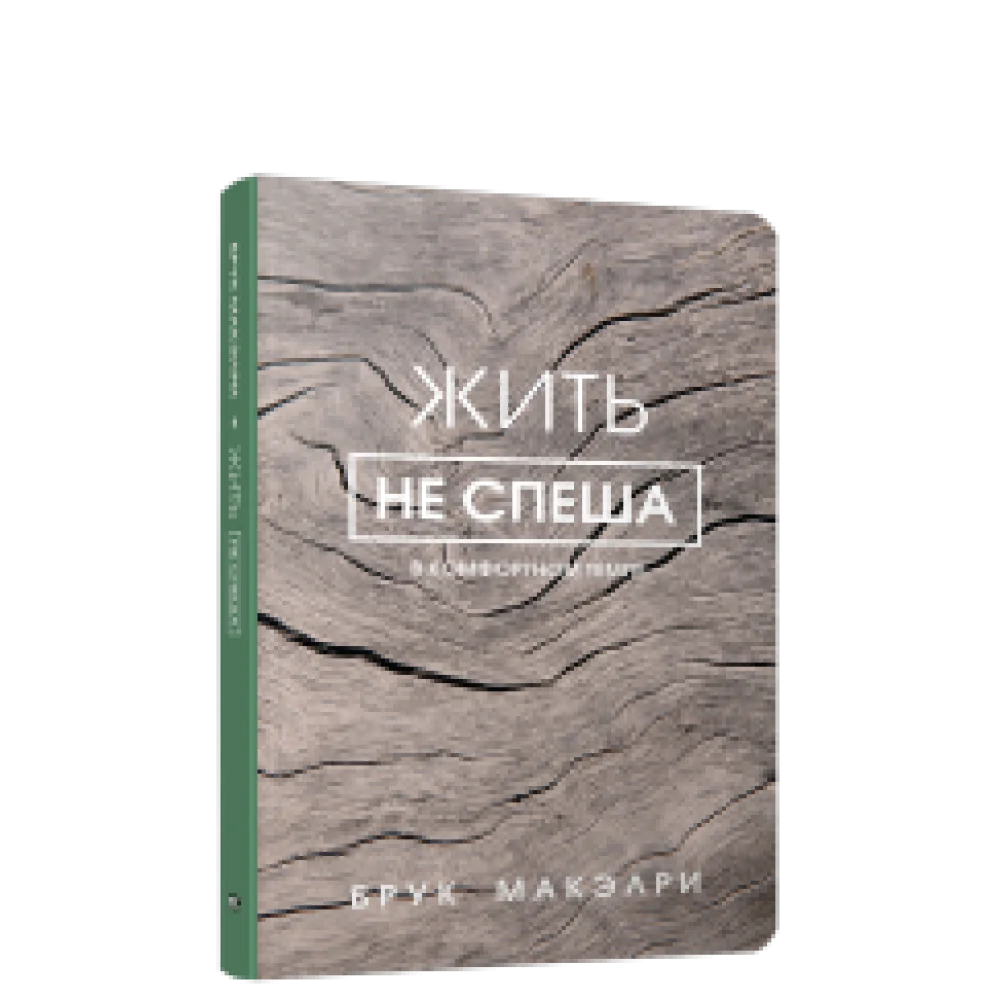 Жить не спеша Жить не спеша