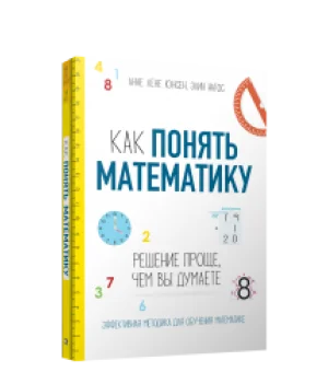 Как понять математику: решение проще, чем вы думаете