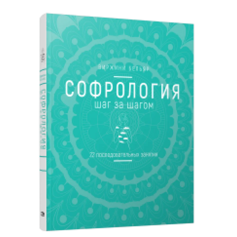 Софрология шаг за шагом Софрология шаг за шагом