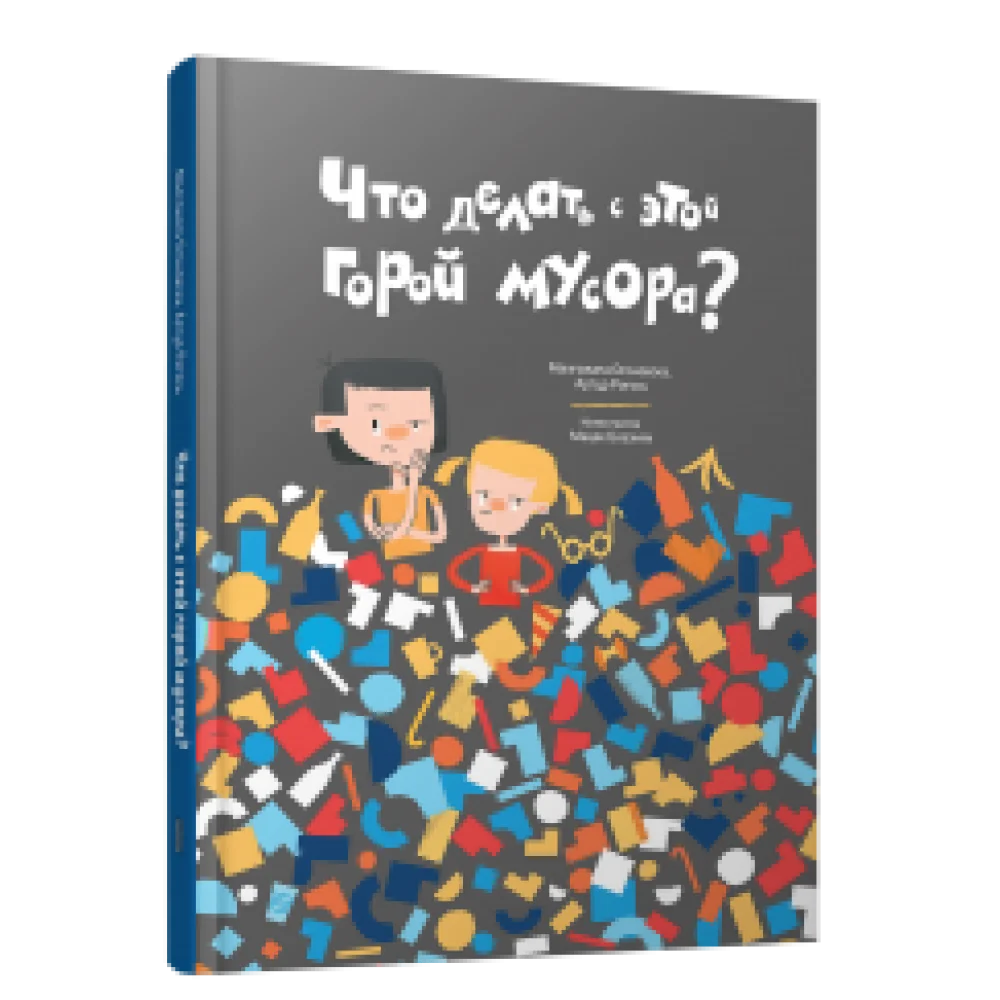 Что делать с этой горой мусора? Что делать с этой горой мусора?