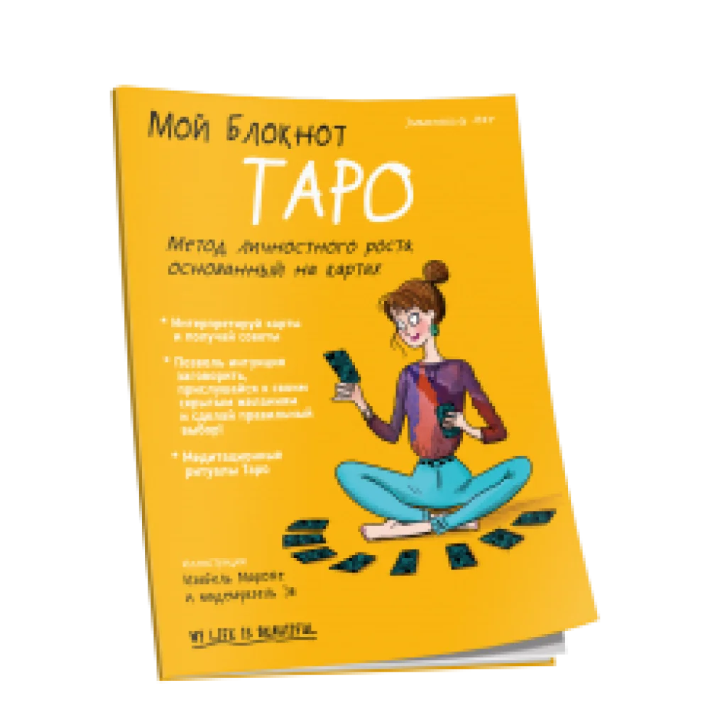 Мой блокнот. Таро Мой блокнот. Таро