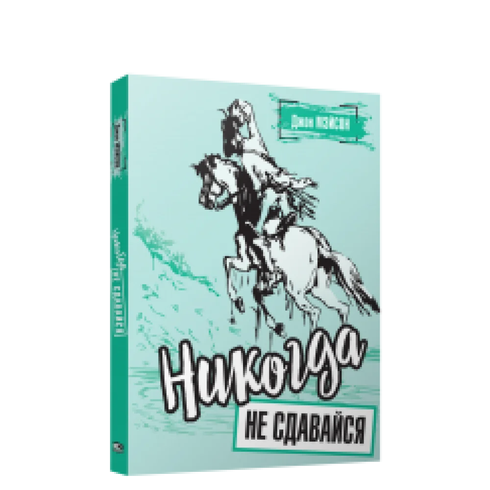 Никогда не сдавайся Никогда не сдавайся