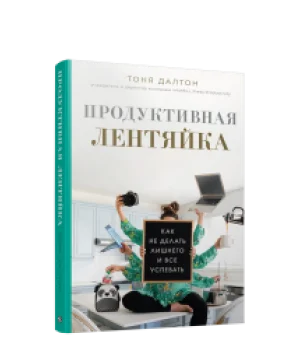 Продуктивная лентяйка: как не делать лишнего и все успевать