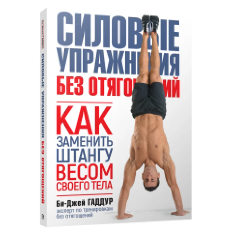 Силовые упражнения без отягощений. Как заменить штангу весом своего тела Силовые упражнения без отягощений. Как заменить штангу весом своего тела