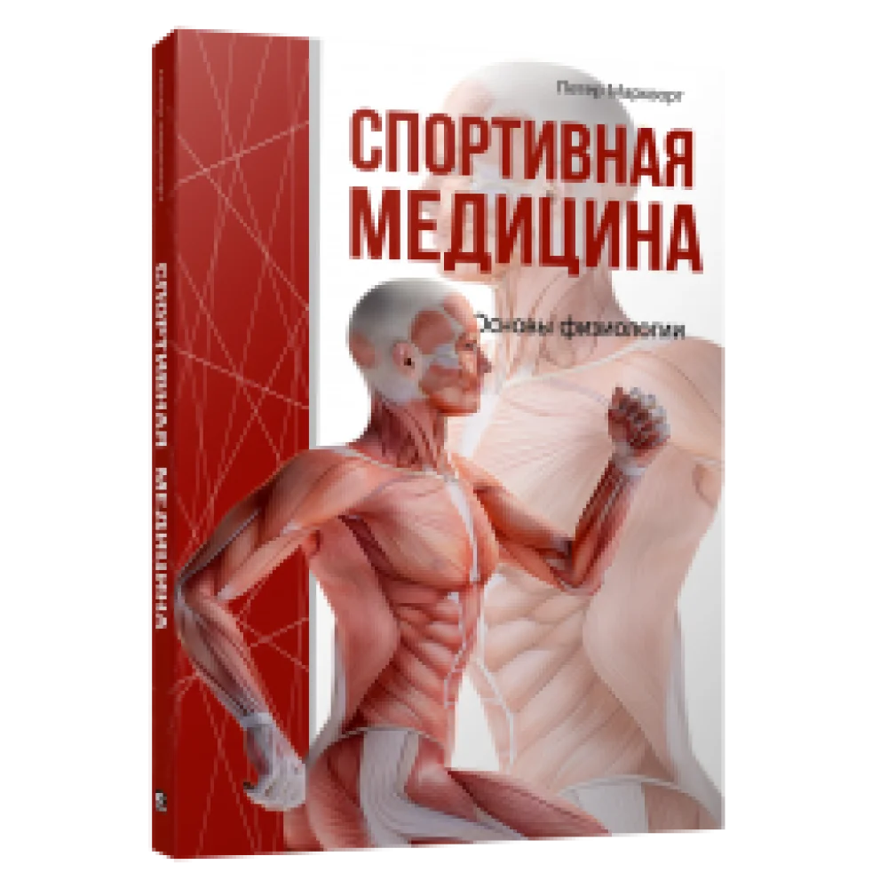 Спортивная медицина Спортивная медицина