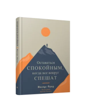 Оставаться спокойным, когда все вокруг спешат