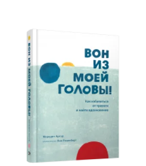 Вон из моей головы! Как избавиться от тревоги и найти вдохновение Вон из моей головы! Как избавиться от тревоги и найти вдохновение