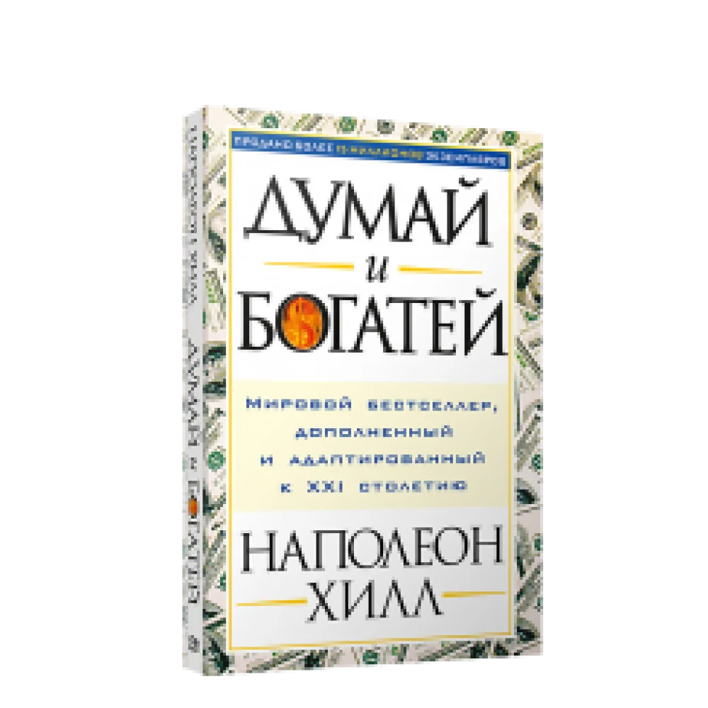 Думай и богатей Думай и богатей