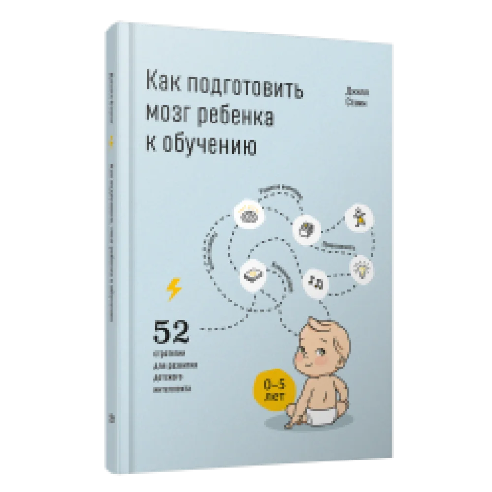 Как подготовить мозг ребенка к обучению: 52 стратегии для развития детского интеллекта Как подготовить мозг ребенка к обучению: 52 стратегии для развития детского интеллекта