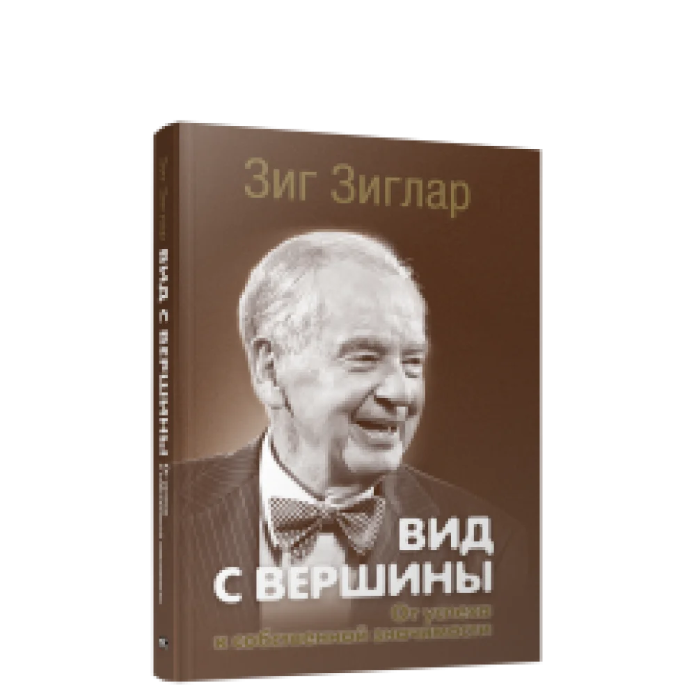 Вид с вершины: от успеха к собственной значимости Вид с вершины: от успеха к собственной значимости