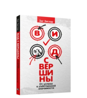 Вид с вершины: от успеха к собственной значимости